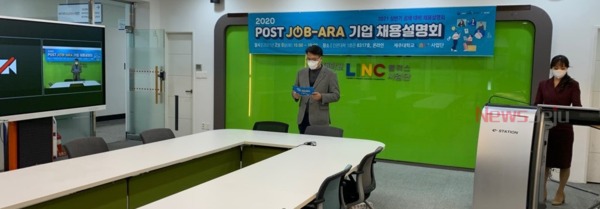 ▲ 제주대학교 LINC+사업단은 지난 9일 ‘2020 청년취업 POST JOB-ARA 기업 채용설명회’를 개최했다. ©Newsjeju