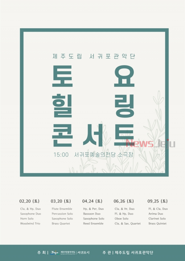 ▲ '토요 힐링 콘서트' 포스터. ©Newsjeju