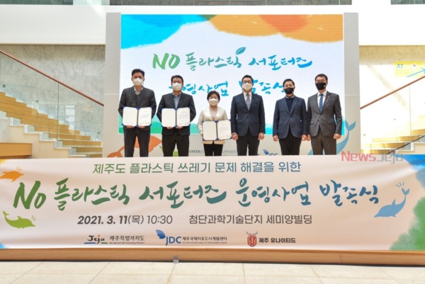 ▲ 제주국제자유도시개발센터는 ‘노플라스틱 서포터즈’ 발족식을 11일 개최했다. ©Newsjeju