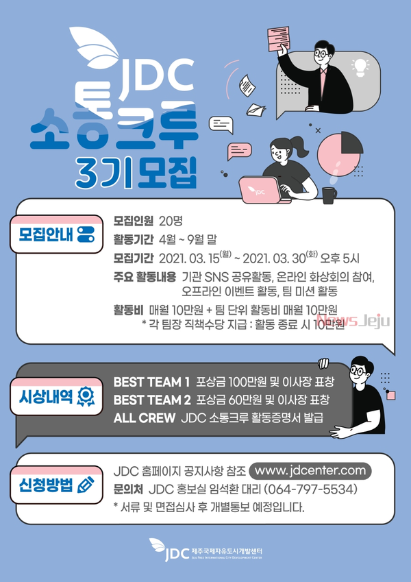 ▲ JDC 소통크루 3기 모집 포스터. ©Newsjeju