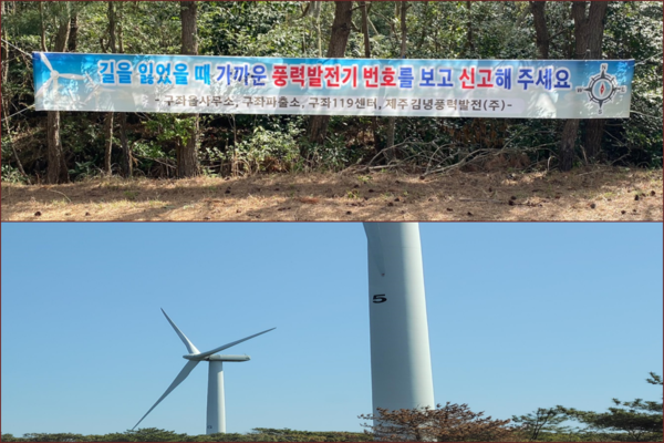 ▲ 풍력발전기에 부착된 식별번호와 이를 안내하는 현수막. ©Newsjeju