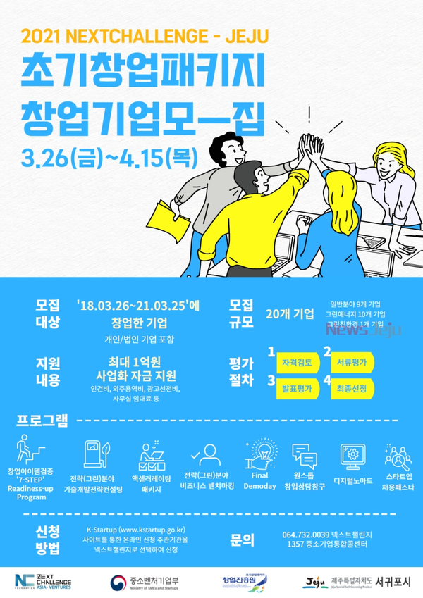 ▲ '2021년 초기창업패키지 사업' 창업기업 모집 포스터. ©Newsjeju