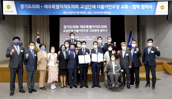 ▲ 제주도의회 민주당과 경기도의회 민주당이 지난 9일 교류 및 협력 협약을 체결했다. ©Newsjeju