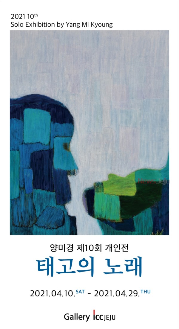 ▲ 양미경 작가의 '태고의 노래'전시회 포스터. ©Newsjeju