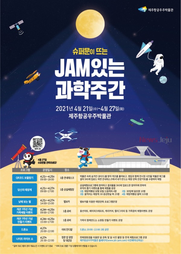 ▲ 제주항공우주박물관, ‘JAM있는 과학주간’ 운영 포스터. ©Newsjeju