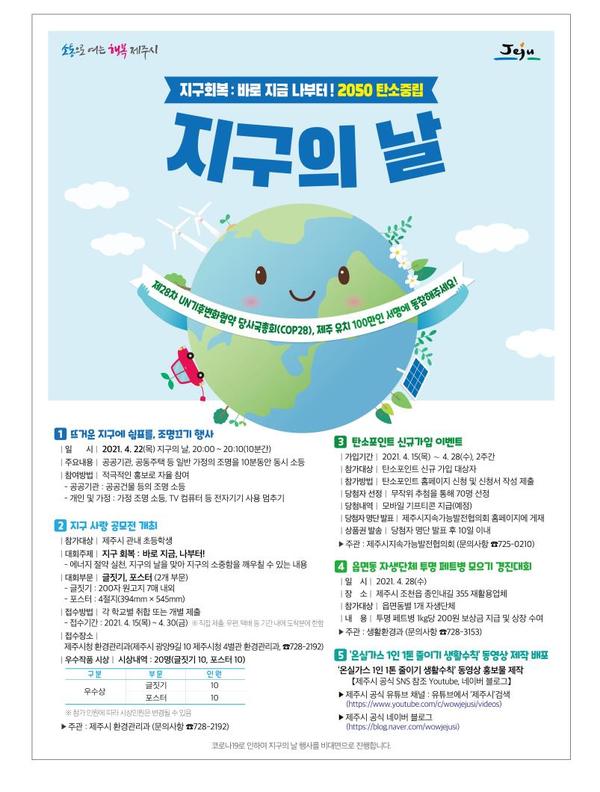 ▲ 제51회 지구의 날 행사 안내 포스터. ©Newsjeju