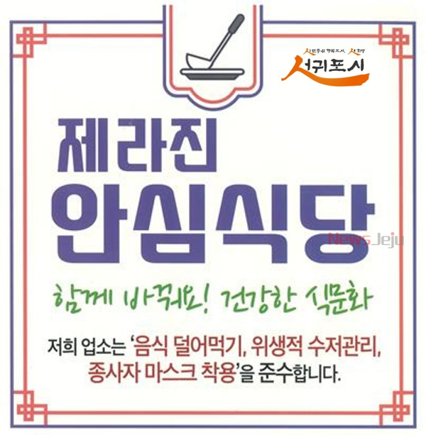 ▲ '제라진-안심식당'지정 스티커(안). ©Newsjeju
