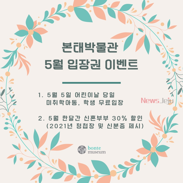▲ 본태박물관 5월 입장권 이벤트 포스터. ©Newsjeju
