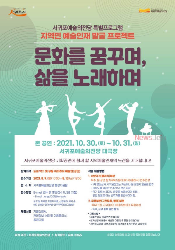 ▲ 2021년 특별 프로그램 지역민 예술인재 발굴 프로젝트 포스터. ©Newsjeju
