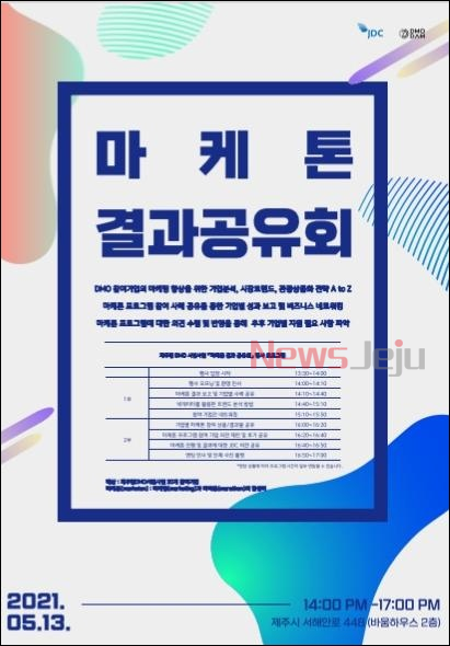 ▲ JDC, 제주형 DMO 시범사업 ‘마케톤 결과 공유회’ 개최 포스터. ©Newsjeju