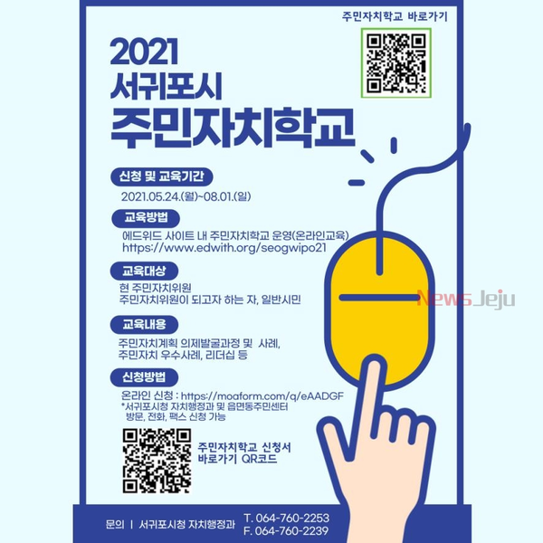 ▲ 2021 서귀포시 주민자치학교 운영 포스터. ©Newsjeju