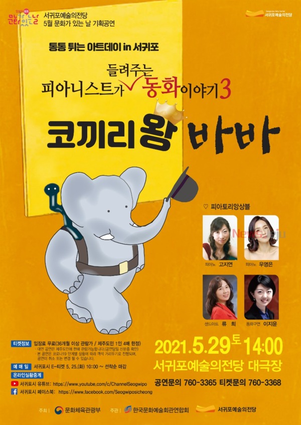 ▲ '피아니스트가 들려주는 동화이야기 3 - 코끼리왕 바바' 공연 포스터. ©Newsjeju