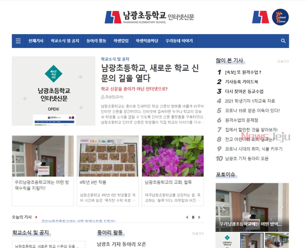 ▲ 남광초등학교는 종이로 인쇄하던 학교 신문의 형태를 새롭게 바꿔인터넷 신문을 창간했다. ©Newsjeju
