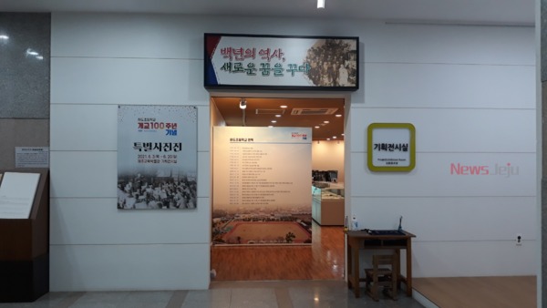 ▲ 하도초등학교 개교 100주년 기념 특별사진전 개최. ©Newsjeju