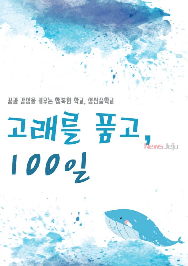▲ 성산중, ‘고래를 품고, 100일’ 프로그램 운영. ©Newsjeju