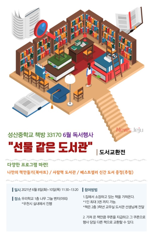 ▲ 성산중, 6월 ‘선물 같은 도서관!’독서 행사 운영. ©Newsjeju