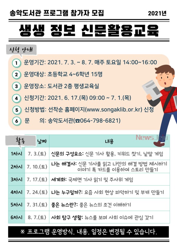▲ 송악도서관, 생생 정보 신문활용교육 참가자 모집 포스터. ©Newsjeju