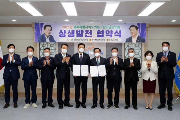 ▲ 제주도의회가 22일 전라남도의회와 상생발전 협약을 체결했다. ©Newsjeju