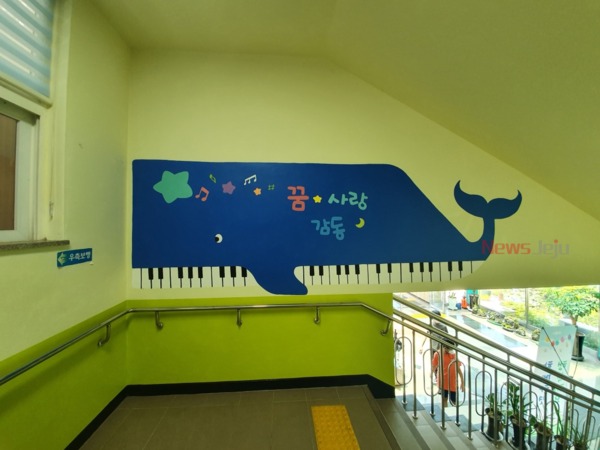 ▲ 법환초, ‘꿈.사랑.감동’의 학교 교내 벽화그리기 사업 실시. ©Newsjeju