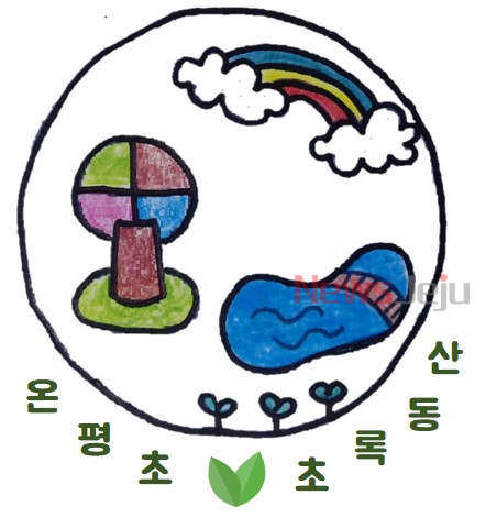 ▲ '초록동산' 아이콘 공모전에 선정된 작품. ©Newsjeju
