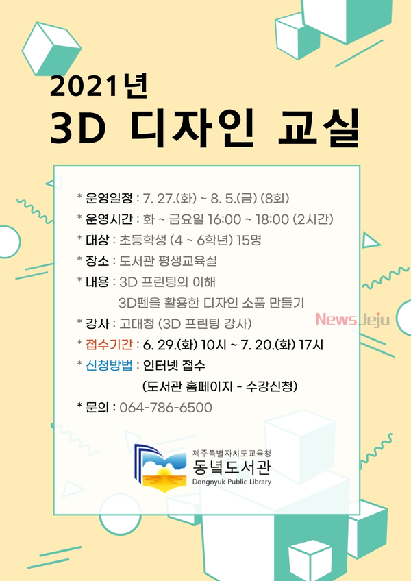 ▲ 동녘도서관, 2021년 3D 디자인 교실 수강생 모집 포스터. ©Newsjeju