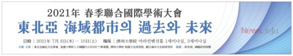 ▲ 제주대·부경대·동북아학회, 국제학술대회 개최. ©Newsjeju