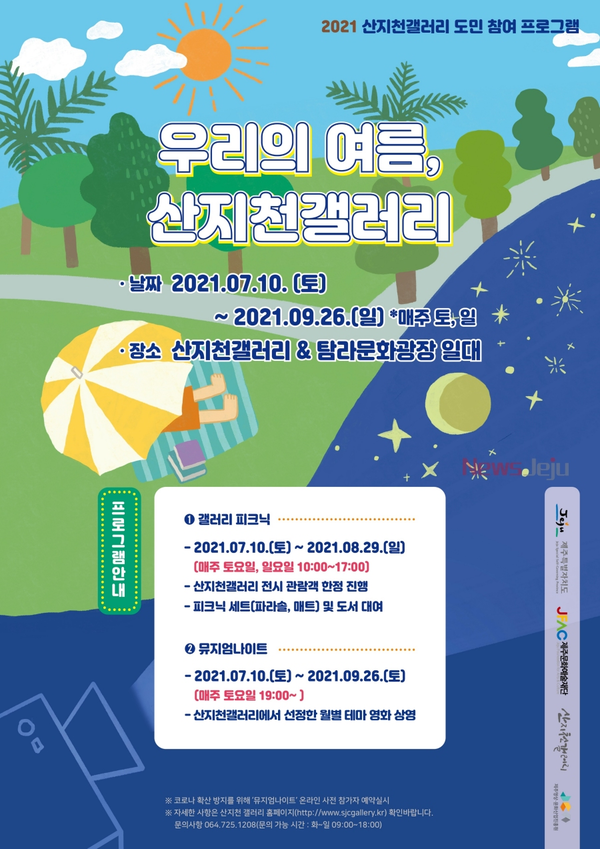 ▲ '우리의 여름, 산지천갤러리' 포스터. ©Newsjeju
