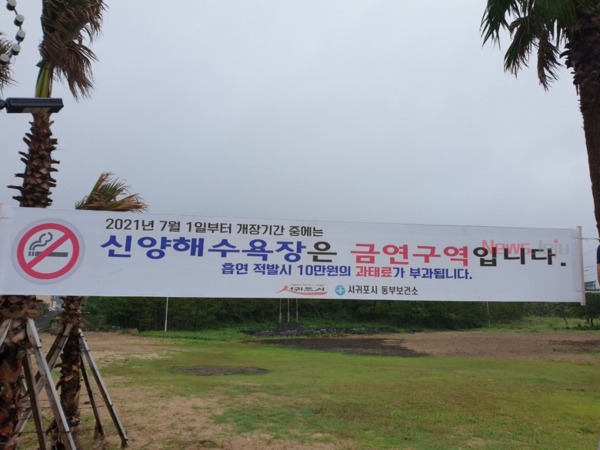 ▲ 해수욕장에 설치된 금연 홍보 현수막. ©Newsjeju