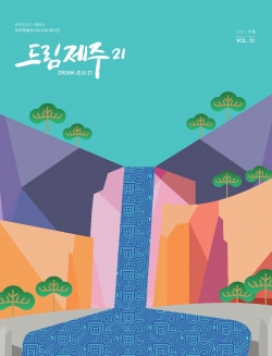 ▲ 제주특별자치도의회가 발간한 '드림제주21' 여름호 표지. ©Newsjeju