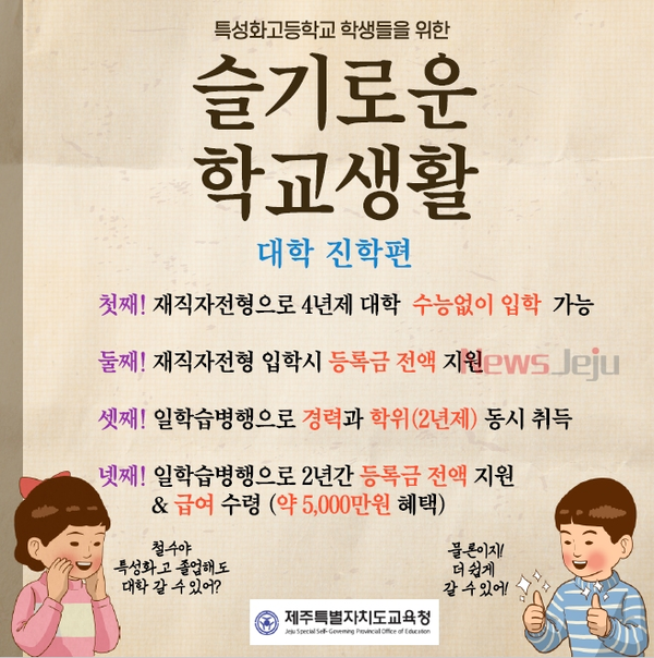▲ 슬기로운 학교생활-선취업 후학습을 위한 대학진학편 홍보 포스터. ©Newsjeju