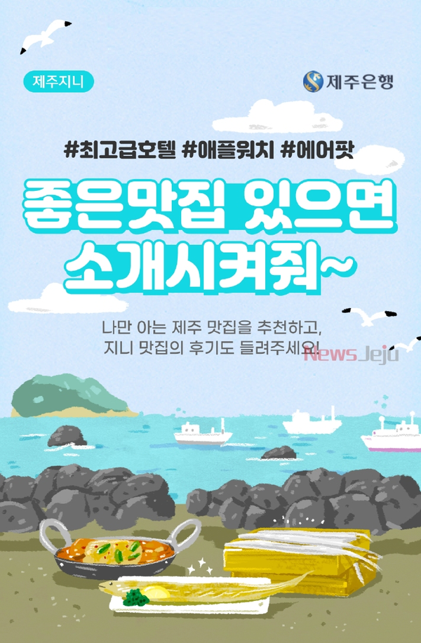 ▲ 제주지니 '나만의 맛집 추천' 이벤트 홍보물. ©Newsjeju
