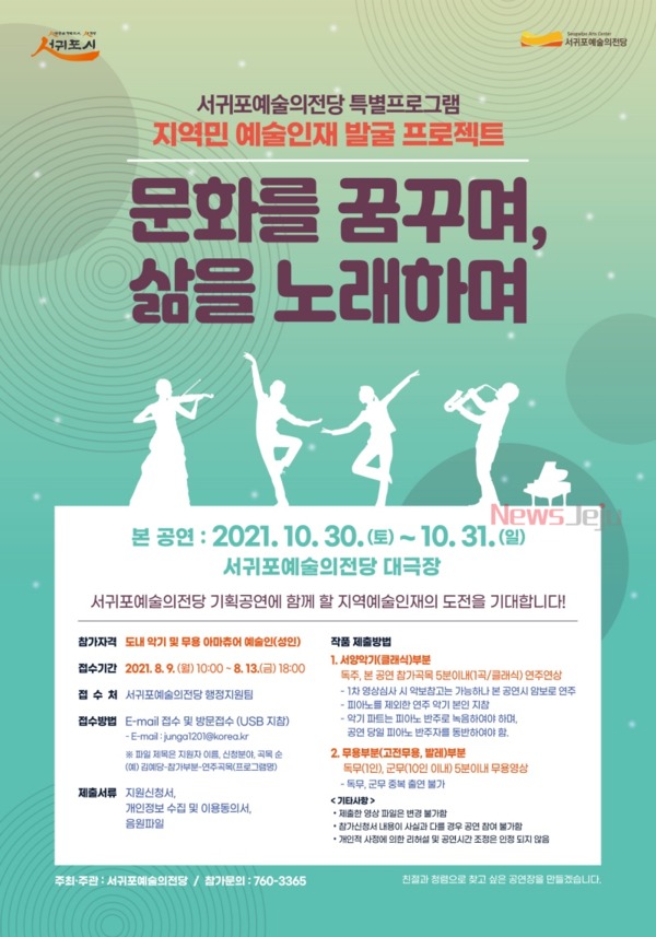 ▲ 지역민 예술 인재 발굴 프로젝트 “문화를 꿈꾸며, 삶을 노래하며” 포스터. ©Newsjeju