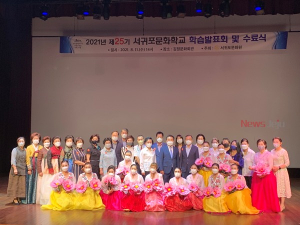 ▲ 서귀포문화원은 지난 11일 김정문화회관에서 제25기 문화학교 발표회 및 수료식을 개최했다. ©Newsjeju
