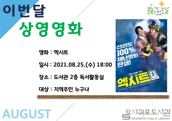 ▲ 서귀포도서관은 2021년 8월 문화가 있는 날을 맞아 오는 8월 25일(수) 가족 영화를 상영한다. ©Newsjeju
