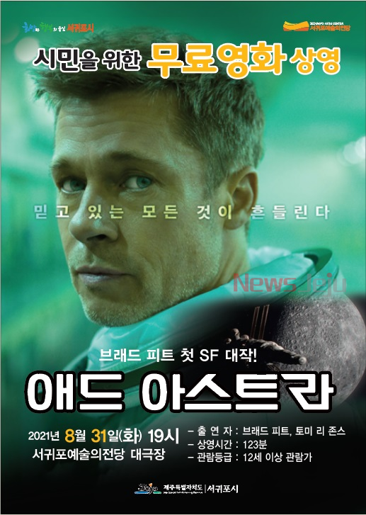 ▲ 영화 '애드 아스트라'포스터. ©Newsjeju