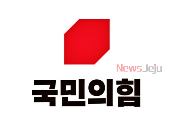 ▲ 국민의힘 로고(출처: 국민의힘 홈페이지) ©Newsjeju