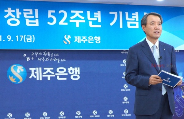▲ 제주은행은 지난 17일 창립 52주년 기념식을 개최했다. ©Newsjeju