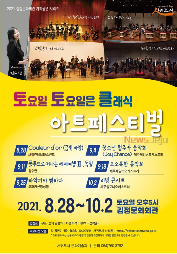▲ 김정문화회관 기획공연 시리즈 ‘토요일 토요일은 클래식’ 포스터. ©Newsjeju