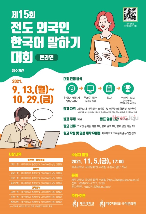 ▲ 제15회 전도 외국인 한국어 말하기 대회 홍보 포스터. ©Newsjeju