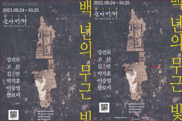 ▲ '백 년의 무근 빛' 전시 안내 포스터. ©Newsjeju