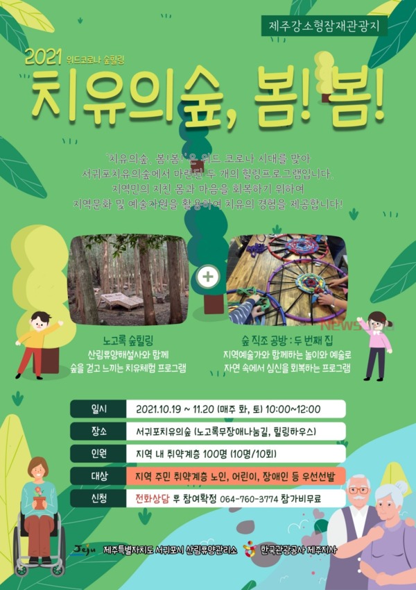 ▲ '위드코로나 숲힐링 치유의숲 봄!봄!' 포스터. ©Newsjeju