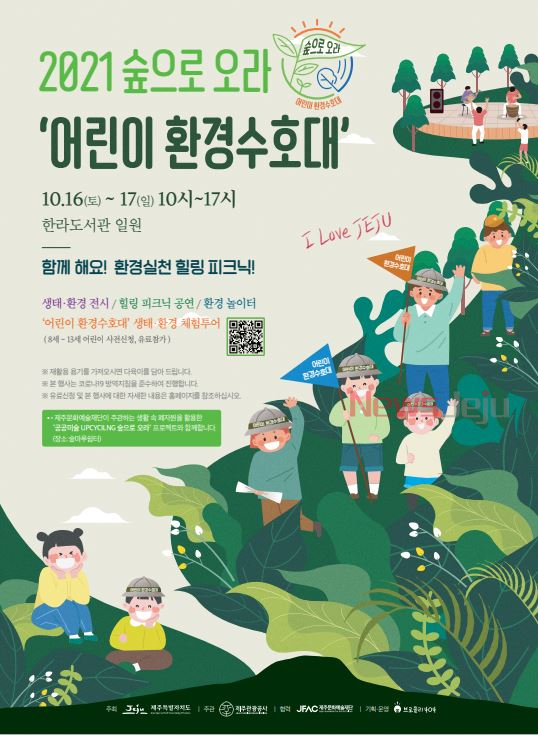 ▲ '숲으로오라, 어린이 환경수호대' 포스터. ©Newsjeju