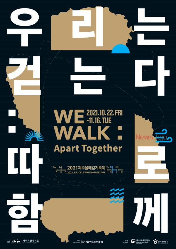 ▲ 2021 제주올레걷기축제 포스터. ©Newsjeju