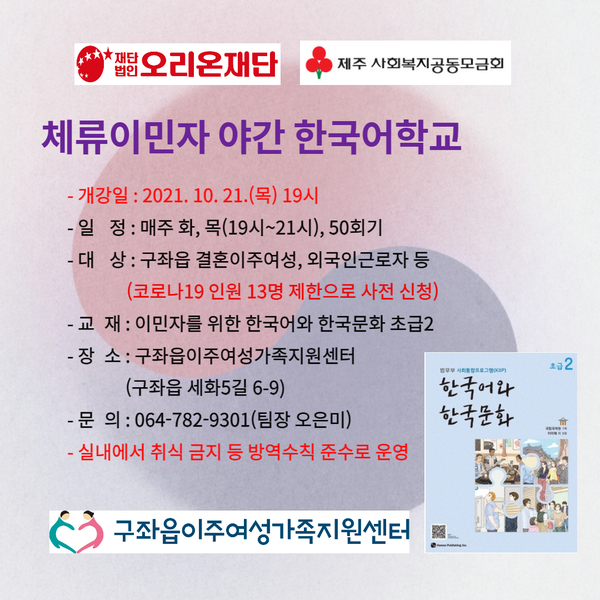 ▲ 구좌읍이주여성가족지원센터에서 배포한 체류이민자 야간 한국어교육 안내문. ©Newsjeju