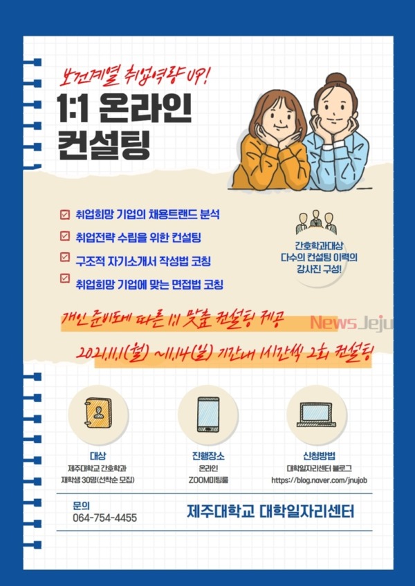 ▲ 보건계열 취업역량강화 온라인 컨설팅 포스터. ©Newsjeju