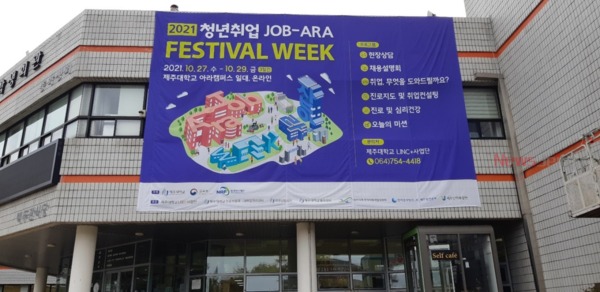 ▲ 제주대 LINC+사업단, ‘2021 청년취업 JOB-ARA FESTIVAL WEEK’ 플랜카드. ©Newsjeju
