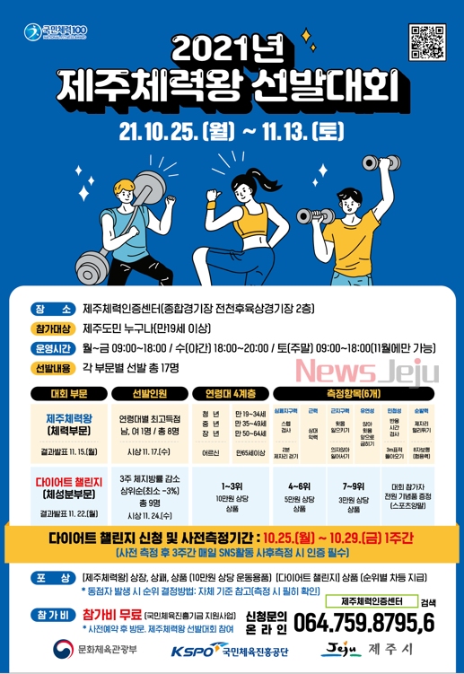 ▲ ‘2021년 제주체력왕 선발대회’ 포스터. ©Newsjeju