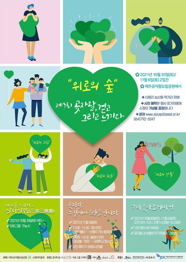 ▲ '제3회 곶자왈 걷고 그리고 느끼다' 포스터. ©Newsjeju