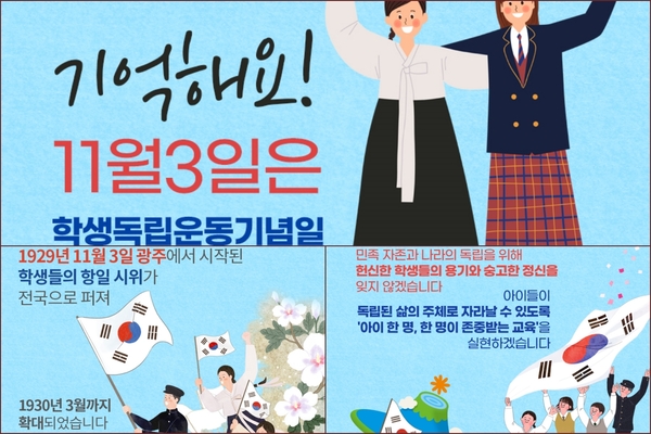▲ 제주도교육청에서 제작 배포한 학생독립기념일 홍보 포스터 3종. ©Newsjeju
