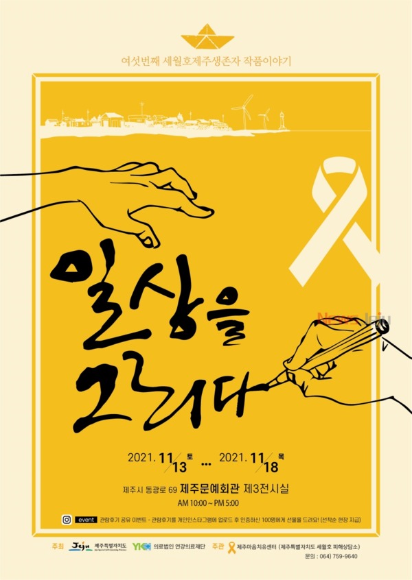 ▲ 제주세월호피해상담소 생존자작품 전시회 포스터. ©Newsjeju